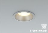 コイズミ照明 AD7325S99 ダウンライト 埋込穴φ100 Fit調色 光色切替 LED ベースタイプ 高演色LEDR+ 高気密SB 防雨・防湿型 ブライトシルバー ∽