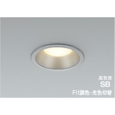 画像1: コイズミ照明 AD7325S99 ダウンライト 埋込穴φ100 Fit調色 光色切替 LED ベースタイプ 高演色LEDR+ 高気密SB 防雨・防湿型 ブライトシルバー ∽