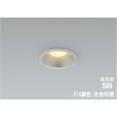 画像1: コイズミ照明 AD7144S99 ダウンライト 埋込穴φ75 Fit調色 光色切替 LED ベースタイプ 高演色LEDR+ 高気密SB 防雨・防湿型 ブライトシルバー ∽