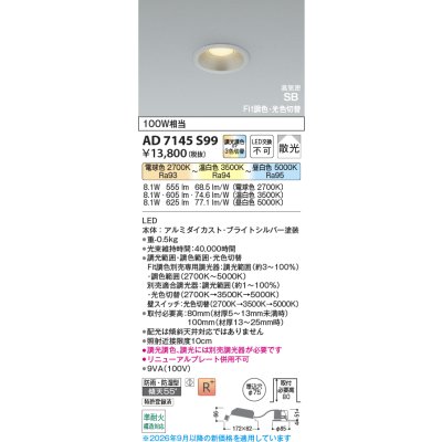 画像2: コイズミ照明 AD7145S99 ダウンライト 埋込穴φ75 Fit調色 光色切替 LED ベースタイプ 高演色LEDR+ 高気密SB 防雨・防湿型 ブライトシルバー ∽