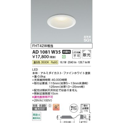 画像2: コイズミ照明 AD1081W35 ダウンライト 埋込穴φ100 非調光 LED 温白色 ベースタイプ 高演色LEDR+ 高気密SG1 防雨・防湿型 ファインホワイト ∽