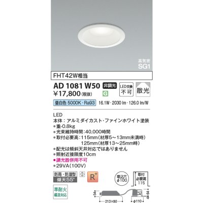 画像2: コイズミ照明 AD1081W50 ダウンライト 埋込穴φ100 非調光 LED 昼白色 ベースタイプ 高演色LEDR+ 高気密SG1 防雨・防湿型 ファインホワイト ∽