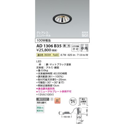 画像2: コイズミ照明 AD1306B35 ダウンライト 埋込穴φ75 調光 LED 温白色 ユニバーサルタイプ グレアレス 高演色LEDR+ 高気密SG1 マットブラック ∽