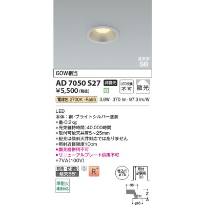 画像2: コイズミ照明 AD7050S27 ダウンライト 埋込穴φ75 非調光 LED 電球色 ベースタイプ 高演色LEDR+ 高気密SB 防雨・防湿型 ブライトシルバー ∽