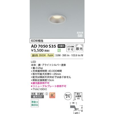 画像2: コイズミ照明 AD7050S35 ダウンライト 埋込穴φ75 非調光 LED 温白色 ベースタイプ 高演色LEDR+ 高気密SB 防雨・防湿型 ブライトシルバー ∽
