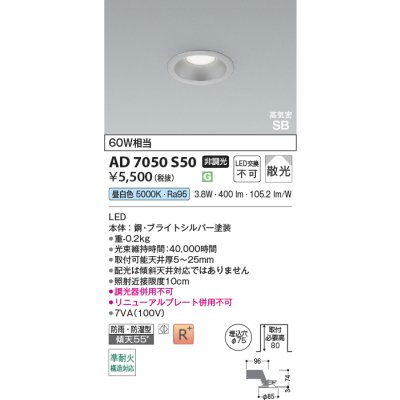 画像2: コイズミ照明 AD7050S50 ダウンライト 埋込穴φ75 非調光 LED 昼白色 ベースタイプ 高演色LEDR+ 高気密SB 防雨・防湿型 ブライトシルバー ∽