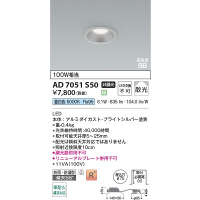 画像2: コイズミ照明 AD7051S50 ダウンライト 埋込穴φ75 非調光 LED 昼白色 ベースタイプ 高演色LEDR+ 高気密SB 防雨・防湿型 ブライトシルバー ∽