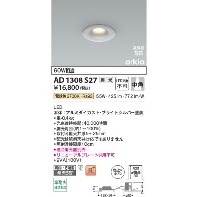 画像2: コイズミ照明 AD1308S27 ダウンライト 埋込穴φ75 調光 LED 電球色 ベースタイプ 高演色LEDR+ 高気密SB 防雨・防湿型 ブライトシルバー ∽