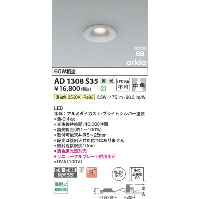 画像2: コイズミ照明 AD1308S35 ダウンライト 埋込穴φ75 調光 LED 温白色 ベースタイプ 高演色LEDR+ 高気密SB 防雨・防湿型 ブライトシルバー ∽