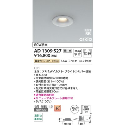 画像2: コイズミ照明 AD1309S27 ダウンライト 埋込穴φ75 調光 LED 電球色 ベースタイプ 高演色LEDR+ 高気密SB 防雨・防湿型 ブライトシルバー ∽
