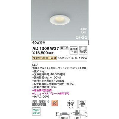 画像2: コイズミ照明 AD1309W27 ダウンライト 埋込穴φ75 調光 LED 電球色 ベースタイプ 高演色LEDR+ 高気密SB 防雨・防湿型 ファインホワイト ∽