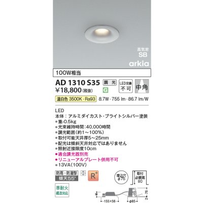 画像2: コイズミ照明 AD1310S35 ダウンライト 埋込穴φ75 調光 LED 温白色 ベースタイプ 高演色LEDR+ 高気密SB 防雨・防湿型 ブライトシルバー ∽