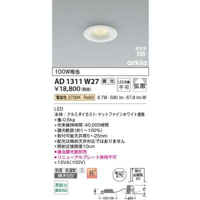 画像2: コイズミ照明 AD1311W27 ダウンライト 埋込穴φ75 調光 LED 電球色 ベースタイプ 高演色LEDR+ 高気密SB 防雨・防湿型 ファインホワイト ∽