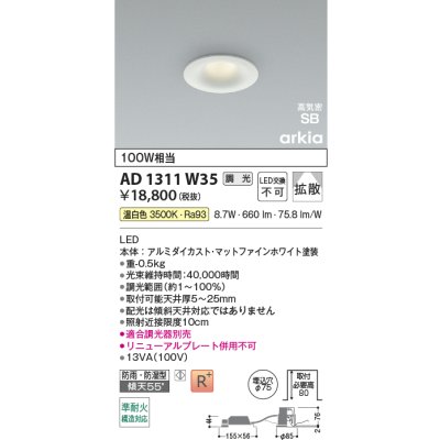 画像2: コイズミ照明 AD1311W35 ダウンライト 埋込穴φ75 調光 LED 温白色 ベースタイプ 高演色LEDR+ 高気密SB 防雨・防湿型 ファインホワイト ∽