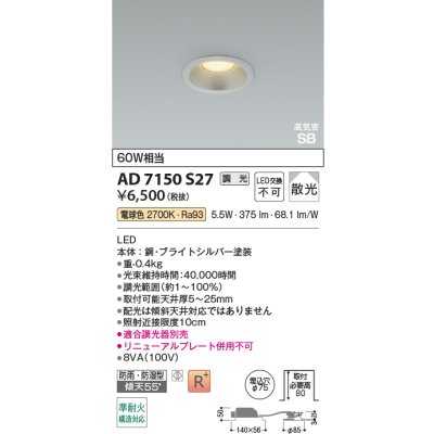画像2: コイズミ照明 AD7150S27 ダウンライト 埋込穴φ75 調光 LED 電球色 ベースタイプ 高演色LEDR+ 高気密SB 防雨・防湿型 ブライトシルバー ∽