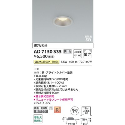 画像2: コイズミ照明 AD7150S35 ダウンライト 埋込穴φ75 調光 LED 温白色 ベースタイプ 高演色LEDR+ 高気密SB 防雨・防湿型 ブライトシルバー ∽
