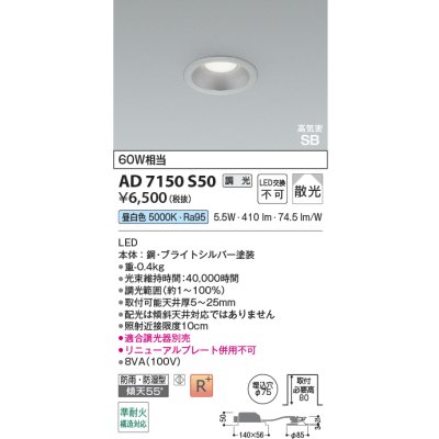 画像2: コイズミ照明 AD7150S50 ダウンライト 埋込穴φ75 調光 LED 昼白色 ベースタイプ 高演色LEDR+ 高気密SB 防雨・防湿型 ブライトシルバー ∽