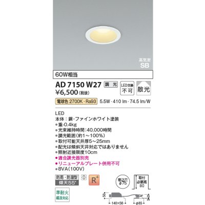 画像2: コイズミ照明 AD7150W27 ダウンライト 埋込穴φ75 調光 LED 電球色 ベースタイプ 高演色LEDR+ 高気密SB 防雨・防湿型 ファインホワイト ∽