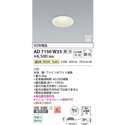 画像2: コイズミ照明 AD7150W35 ダウンライト 埋込穴φ75 調光 LED 温白色 ベースタイプ 高演色LEDR+ 高気密SB 防雨・防湿型 ファインホワイト ∽