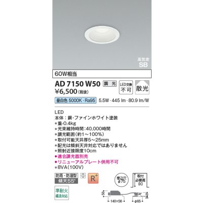画像2: コイズミ照明 AD7150W50 ダウンライト 埋込穴φ75 調光 LED 昼白色 ベースタイプ 高演色LEDR+ 高気密SB 防雨・防湿型 ファインホワイト ∽