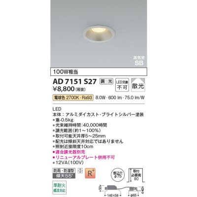 画像2: コイズミ照明 AD7151S27 ダウンライト 埋込穴φ75 調光 LED 電球色 ベースタイプ 高演色LEDR+ 高気密SB 防雨・防湿型 ブライトシルバー ∽