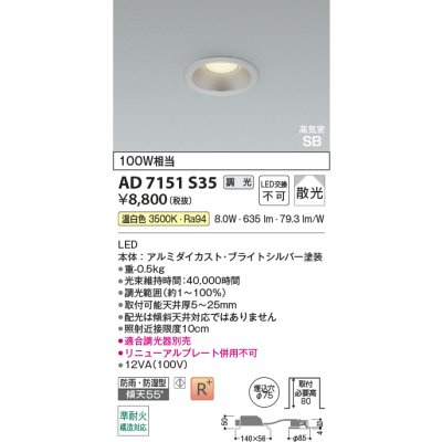 画像2: コイズミ照明 AD7151S35 ダウンライト 埋込穴φ75 調光 LED 温白色 ベースタイプ 高演色LEDR+ 高気密SB 防雨・防湿型 ブライトシルバー ∽