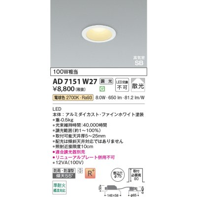 画像2: コイズミ照明 AD7151W27 ダウンライト 埋込穴φ75 調光 LED 電球色 ベースタイプ 高演色LEDR+ 高気密SB 防雨・防湿型 ファインホワイト ∽