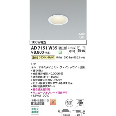 画像2: コイズミ照明 AD7151W35 ダウンライト 埋込穴φ75 調光 LED 温白色 ベースタイプ 高演色LEDR+ 高気密SB 防雨・防湿型 ファインホワイト ∽