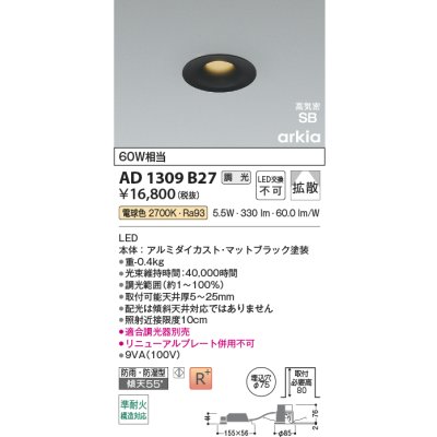 画像2: コイズミ照明 AD1309B27 ダウンライト 埋込穴φ75 調光 LED 電球色 ベースタイプ 高演色LEDR+ 高気密SB 防雨・防湿型 マットブラック ∽