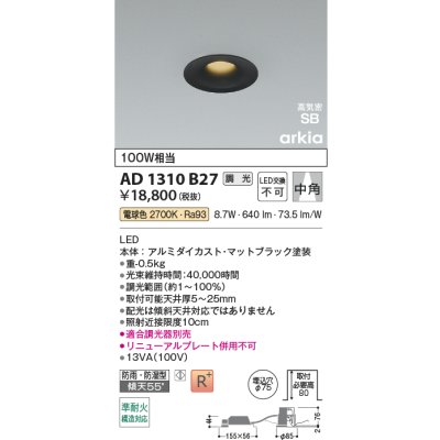 画像2: コイズミ照明 AD1310B27 ダウンライト 埋込穴φ75 調光 LED 電球色 ベースタイプ 高演色LEDR+ 高気密SB 防雨・防湿型 マットブラック ∽