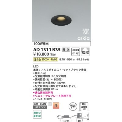画像2: コイズミ照明 AD1311B35 ダウンライト 埋込穴φ75 調光 LED 温白色 ベースタイプ 高演色LEDR+ 高気密SB 防雨・防湿型 マットブラック ∽