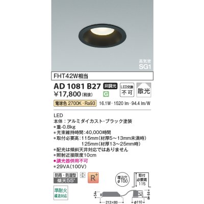 画像2: コイズミ照明 AD1081B27 ダウンライト 埋込穴φ100 非調光 LED 電球色 ベースタイプ 高演色LEDR+ 高気密SG1 防雨・防湿型 ブラック ∽