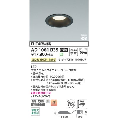 画像2: コイズミ照明 AD1081B35 ダウンライト 埋込穴φ100 非調光 LED 温白色 ベースタイプ 高演色LEDR+ 高気密SG1 防雨・防湿型 ブラック ∽