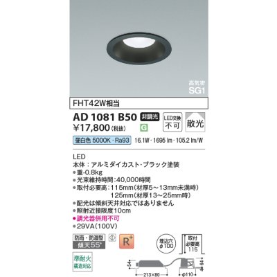 画像2: コイズミ照明 AD1081B50 ダウンライト 埋込穴φ100 非調光 LED 昼白色 ベースタイプ 高演色LEDR+ 高気密SG1 防雨・防湿型 ブラック ∽