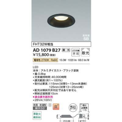 画像2: コイズミ照明 AD1079B27 ダウンライト 埋込穴φ100 調光 LED 電球色 ベースタイプ 高演色LEDR+ 高気密SB 防雨・防湿型 ブラック ∽