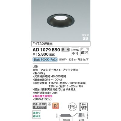画像2: コイズミ照明 AD1079B50 ダウンライト 埋込穴φ100 調光 LED 昼白色 ベースタイプ 高演色LEDR+ 高気密SB 防雨・防湿型 ブラック ∽