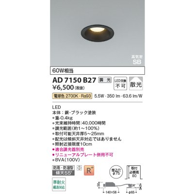 画像2: コイズミ照明 AD7150B27 ダウンライト 埋込穴φ75 調光 LED 電球色 ベースタイプ 高演色LEDR+ 高気密SB 防雨・防湿型 ブラック ∽