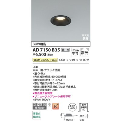 画像2: コイズミ照明 AD7150B35 ダウンライト 埋込穴φ75 調光 LED 温白色 ベースタイプ 高演色LEDR+ 高気密SB 防雨・防湿型 ブラック ∽