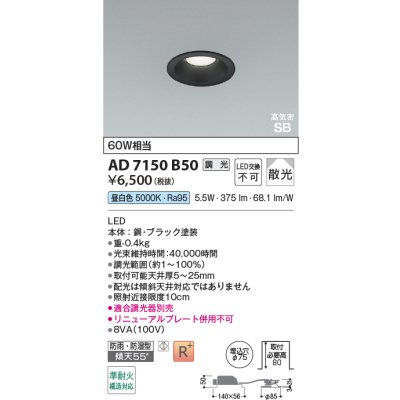 画像2: コイズミ照明 AD7150B50 ダウンライト 埋込穴φ75 調光 LED 昼白色 ベースタイプ 高演色LEDR+ 高気密SB 防雨・防湿型 ブラック ∽