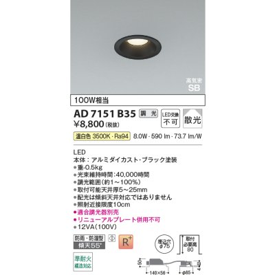 画像2: コイズミ照明 AD7151B35 ダウンライト 埋込穴φ75 調光 LED 温白色 ベースタイプ 高演色LEDR+ 高気密SB 防雨・防湿型 ブラック ∽
