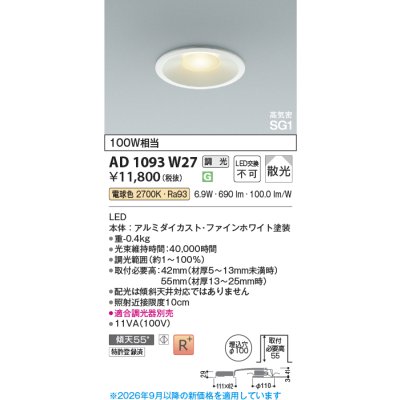 画像2: コイズミ照明 AD1093W27 ダウンライト 埋込穴φ100 調光 LED 電球色 ベースタイプ 高演色LEDR+ 高気密SG1 ファインホワイト ∽
