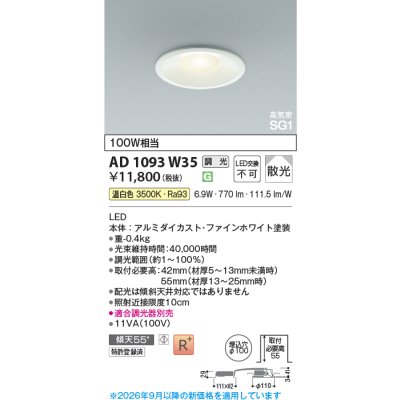 画像2: コイズミ照明 AD1093W35 ダウンライト 埋込穴φ100 調光 LED 温白色 ベースタイプ 高演色LEDR+ 高気密SG1 ファインホワイト ∽