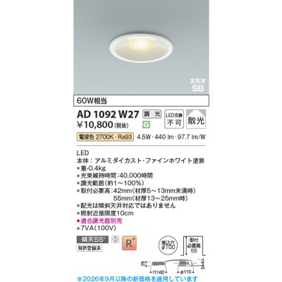 画像2: コイズミ照明 AD1092W27 ダウンライト 埋込穴φ100 調光 LED 電球色 ベースタイプ 高演色LEDR+ 高気密SB ファインホワイト ∽