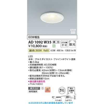 画像2: コイズミ照明 AD1092W35 ダウンライト 埋込穴φ100 調光 LED 温白色 ベースタイプ 高演色LEDR+ 高気密SB ファインホワイト ∽