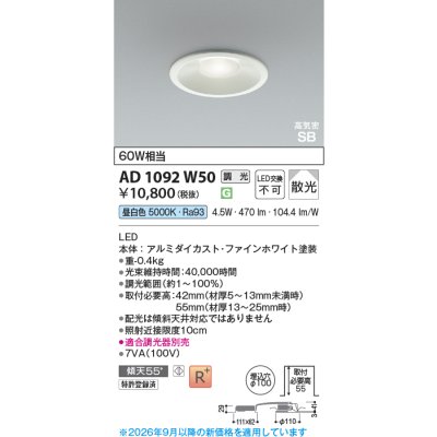 画像2: コイズミ照明 AD1092W50 ダウンライト 埋込穴φ100 調光 LED 昼白色 ベースタイプ 高演色LEDR+ 高気密SB ファインホワイト ∽