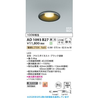 画像2: コイズミ照明 AD1093B27 ダウンライト 埋込穴φ100 調光 LED 電球色 ベースタイプ 高演色LEDR+ 高気密SG1 ブラック ∽