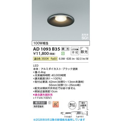 画像2: コイズミ照明 AD1093B35 ダウンライト 埋込穴φ100 調光 LED 温白色 ベースタイプ 高演色LEDR+ 高気密SG1 ブラック ∽
