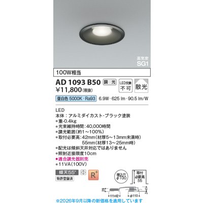 画像2: コイズミ照明 AD1093B50 ダウンライト 埋込穴φ100 調光 LED 昼白色 ベースタイプ 高演色LEDR+ 高気密SG1 ブラック ∽
