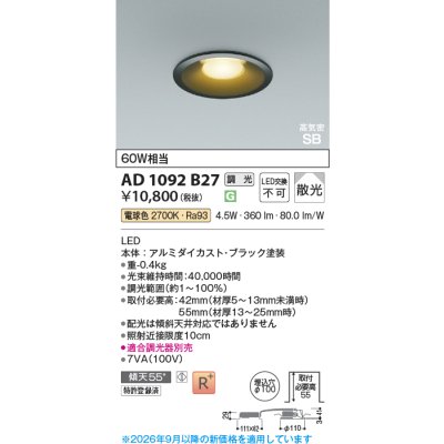画像2: コイズミ照明 AD1092B27 ダウンライト 埋込穴φ100 調光 LED 電球色 ベースタイプ 高演色LEDR+ 高気密SB ブラック ∽