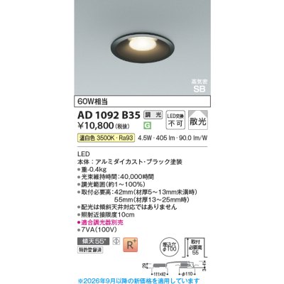 画像2: コイズミ照明 AD1092B35 ダウンライト 埋込穴φ100 調光 LED 温白色 ベースタイプ 高演色LEDR+ 高気密SB ブラック ∽